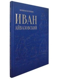 Иван Айвазовский (эксклюзивное подарочное издание)