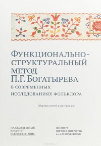 Функционально-структурный метод П. Г. Богатырева в современных исследованиях фольклора