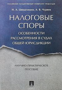 Налоговые споры. Особенности рассмотрения в судах общей юрисдикции