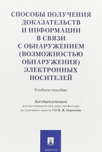 Способы получения доказательств и информации в связи с обнаружением (возможностью обнаружения) электронных носителей