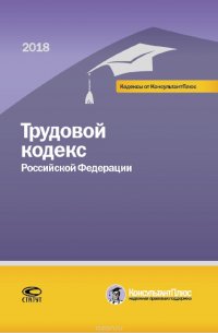 Трудовой кодекс Российской Федерации. По состоянию на 1 марта 2018 года