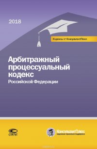 Арбитражный процессуальный кодекс Российской Федерации. По состоянию на 1 марта 2018 года