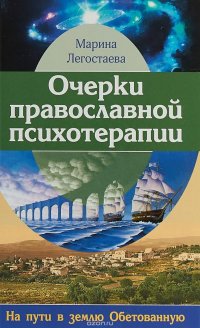 Очерки православной психотерапии. На пути в землю Обетованную