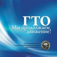 ГТО. Мы продолжаем движение! История комплекса ГТО и становления физкультурного движения в Ярославской области