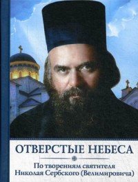 Отверстые небеса. По творениям святителя Николая Сербского (Велимировича)