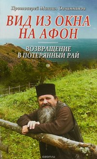 Вид из окна на Афон. Возвращение в потерянный рай