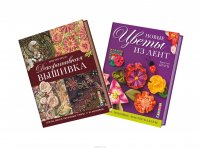 Вышиваем с Кристен Браун (комплект из 2 книг)