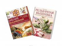 Вышивка. Техники и проекты (комплект из 2 книг)