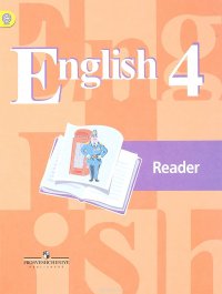 Английский язык. 4 класс. Книга для чтения