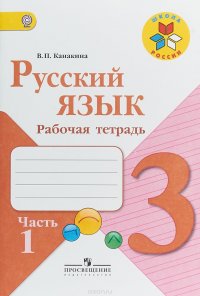 Русский язык. 3 класс. Рабочая тетрадь. В 2 частях. Часть 1