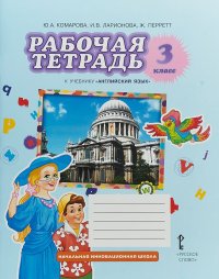 Английский язык. 3 класс. Рабочая тетрадь