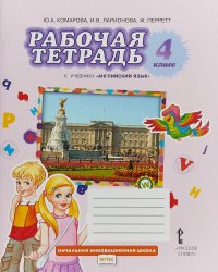 Английский язык. 4 класс. Рабочая тетрадь