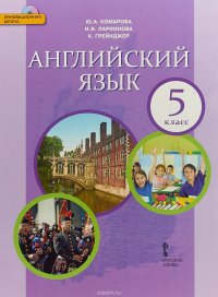 Английский язык. 5 класс.  Учебник (+ CD)