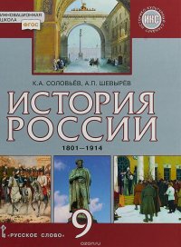 История России. 1801-1914 гг. 9 класс. Учебник