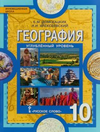 География. Учебник. 10 класс. Углубленный уровень