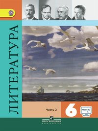 Литература. 6 класс. Учебник. В 2 частях. Часть 2