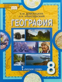 География. Физическая  география России. 8 класс. Учебник