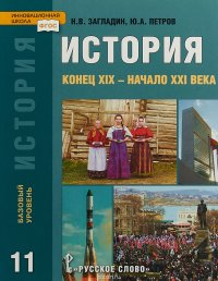 Ю. А. Петров, Н. В. Загладин - «История. 11 класс. Конец XIX - начало XXI века. Учебник. Базовый уровень»