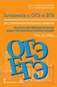 Химия. Готовимся к ОГЭ и ЕГЭ. Экспериментальная химия. Решение экспериментальных задач по неорганической химии. Курс по выбору. 8-11 классы