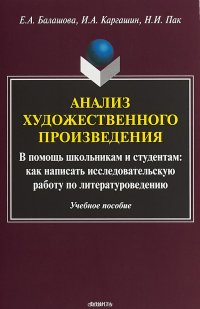 Анализ художественного произведения. В помощь школьникам и студентам. Как написать исследовательскую работу по литературоведению