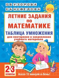 Летние задания по математике. Таблица умножения. 2-3 классы