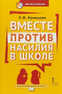 Вместе против насилия в школе. Организационная культура школы для профилактики насилия