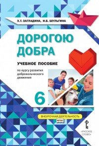 Дорогою добра. 6 класс. Учебное пособие по курсу развития добровольческого движения