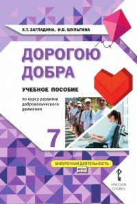 Дорогою добра. 7 класс. Учебное пособие по курсу развития добровольческого движения