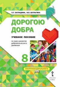 Дорогою добра. 8 класс. Учебное пособие по курсу развития добровольческого движения