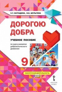 Дорогою добра. 9 класс. Учебное пособие по курсу развития добровольческого движения