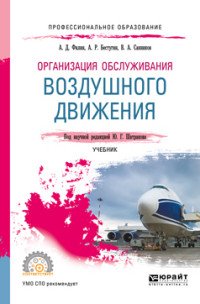 Организация обслуживания воздушного движения. Учебник