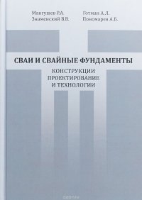 Сваи и свайные фундаменты. Конструкции, проектирование и технологии. Учебное пособие