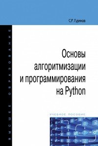 Основы алгоритмизации и программирования на Python