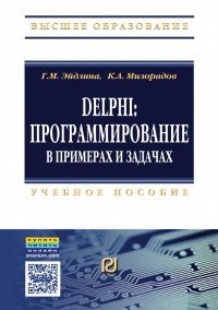 Delphi. Программирование в примерах и задачах. Практикум