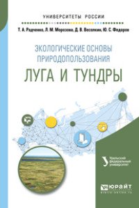 Экологические основы природопользования. Луга и тундры. Учебное пособие