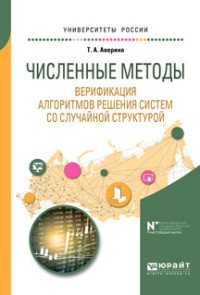 Численные методы. Верификация алгоритмов решения систем со случайной структурой. Учебное пособие