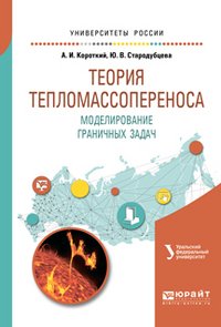 Теория тепломассопереноса. Моделирование граничных задач. Учебное пособие