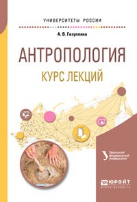 Антропология. Курс лекций. Учебное пособие