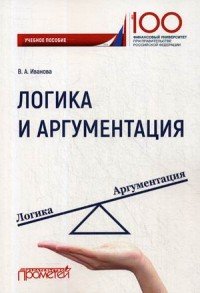 Логика и аргументация. Учебное пособие