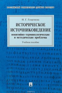 Историческое источниковедение.Понятийно-терминологические и методические проблемы