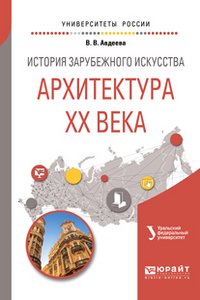 История зарубежного искусства. Архитектура XX века. Учебное пособие