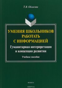 Умения школьников работать с информацией. Гуманитарная интерпретация и концепция развития