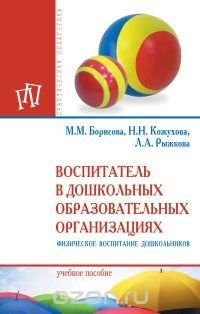 Теоретические и методические основы физического воспитания и развития детей раннего и дошкольного возараста