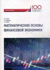 Математические основы финансовой экономики. Учебное пособие