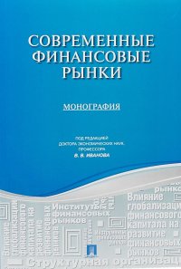 Современные финансовые рынки. Монография для магистрантов