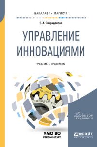 Управление инновациями. Учебник и практикум