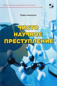 Библиотека создания инноваций. Чисто научное преступление