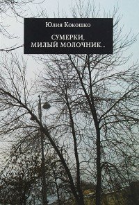 Сумерки, милый молочник