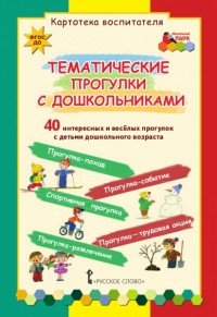 Тематические прогулки с дошкольниками. Набор карточек