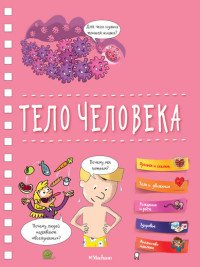 Тело человека (энциклопедия на пружине)